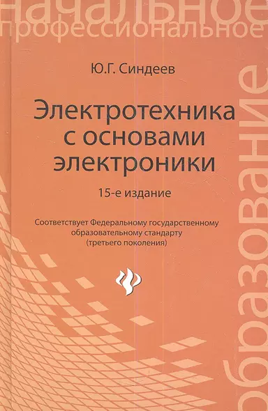 Электротехника с основами электроники: учебное пособие. 16 -е изд., стереотип. - фото 1