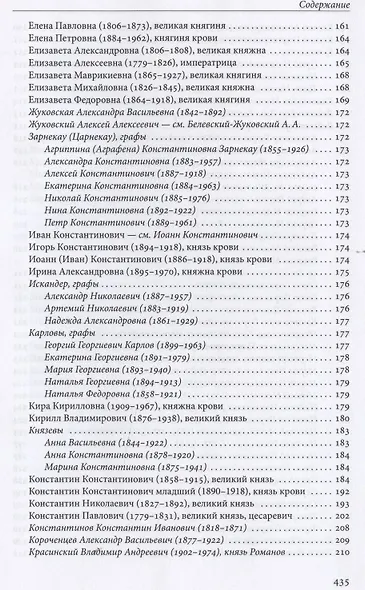 Российская императорская фамилия: 1797-1917: Биобиблиографический справочник. 2-е изд. Доп. и испр. - фото 4