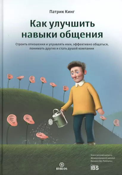 Как улучшить навыки общения. Строить отношения и управлять ими, эффективно общаться, понимать других - фото 1