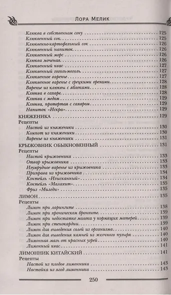 Чудотворные дары природы для вашего здоровья. Ягоды и фрукты от старости и болезней - фото 8