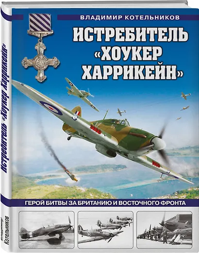 Истребитель «Хоукер Харрикейн». Герой Битвы за Британию и Восточного фронта - фото 3