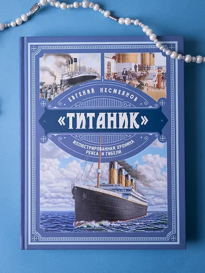 «Титаник». Иллюстрированная хроника рейса и гибели - фото 4