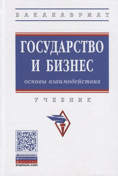 Государство и бизнес. Основы взаимодействия. Учебник - фото 7