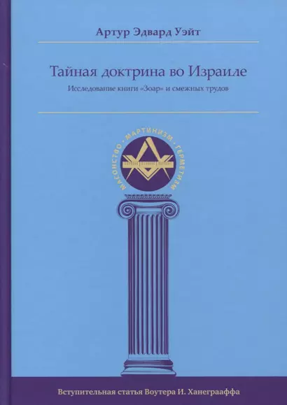 Тайная Доктрина во Израиле. Исследование книги «Зоар» и смежных трудов - фото 1