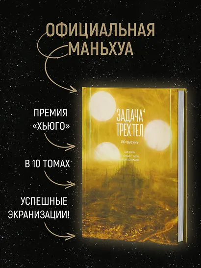 Задача трех тел. Том 4 (The Three-Body Problem). Маньхуа - фото 5