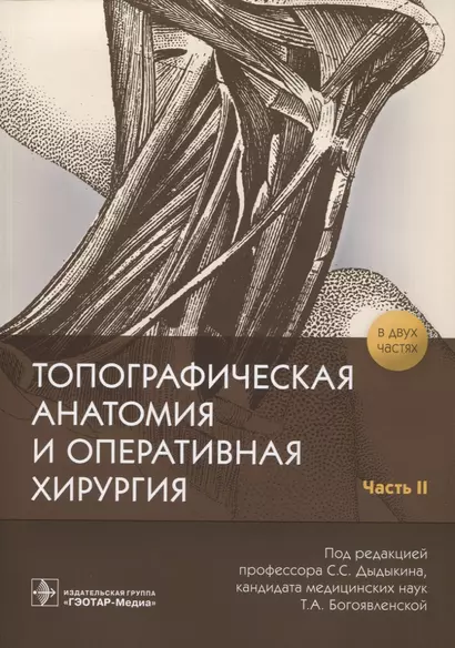 Топографическая анатомия и оперативная хирургия. В 2 частях. Часть 2 - фото 1