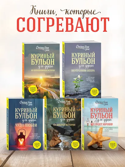 Куриный бульон для души. Все будет хорошо! 101 история со счастливым концом (новое оформление) - фото 6