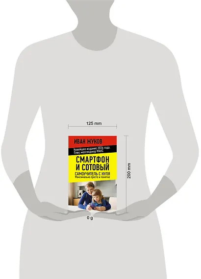 Смартфон и сотовый. Самоучитель с нуля. Максимально просто и понятно. Новейшее издание 2026 года. Плюс мессенджер МАКС - фото 4