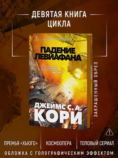 Пространство. Книга 9. Падение Левиафана - фото 5
