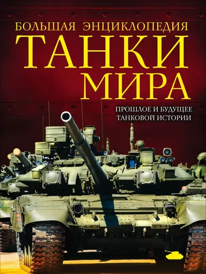 Танки мира : большая энциклопедия - фото 1