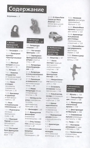 О чем думают французы? 1236 фактов от багета до братьев Люмьер. - фото 2