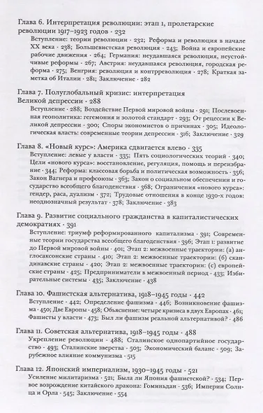 Источники социальной власти. Том 3. Глобальные империи и революция, 1890-1945 годы - фото 3