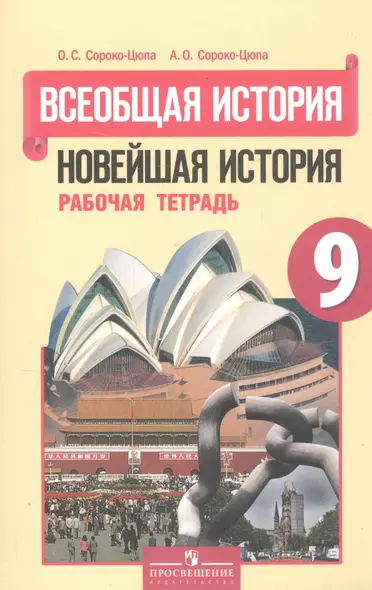 Всеобщая история 9 кл. Новейшая история Р/т (2,3,4 изд) (м) Сороко-Цюпа - фото 1