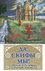 Да, скифы мы! "Откуда есть пошла Русская Земля" - фото 1