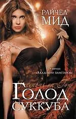 Голод суккуба - фото 1