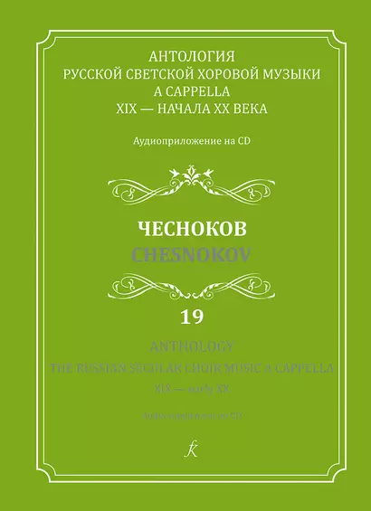 Антология русской светской хоровой музыки a cappella 19 – начала 20 века. Чесноков. Аудиоприложение на CD. Выпуск 19 - фото 1