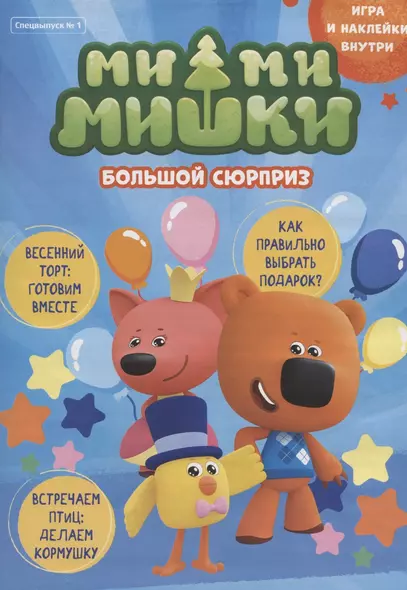 Мимимишки. Большой сюрприз. Игра и наклейки внутри - фото 1