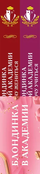 Блондинка в академии (комплект из двух книг: "Блондинка в боевой академии. Не хочу учиться"+"Блондинка в боевой академии. Не хочу жениться") - фото 5