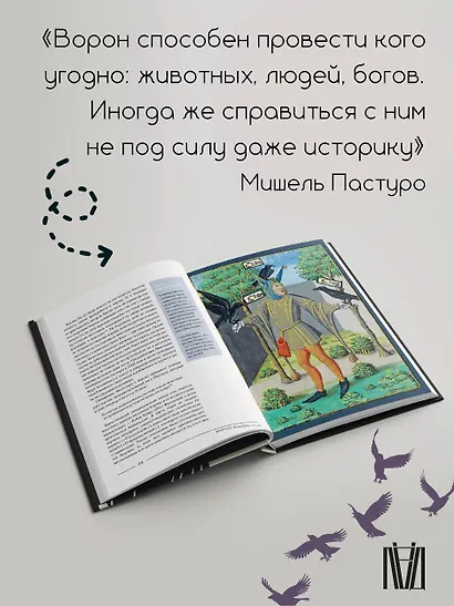 Ворон. Культурная история - фото 5