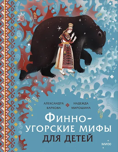 Финно-угорские мифы для детей - фото 1