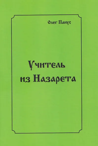 Учитель из Назарета - фото 1