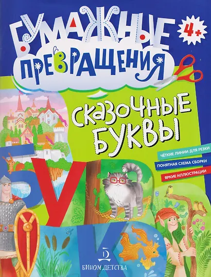 Сказочные буквы - фото 1