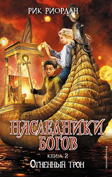 Наследники богов. Книга 2. Огненный трон: роман - фото 1