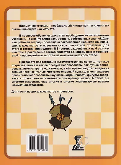 Шахматная тетрадь. Стратегия для начинающих - фото 2