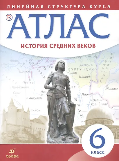 История средних веков. 6 класс. Атлас (Линейная структура курса). 2-е издание, исправленное - фото 1