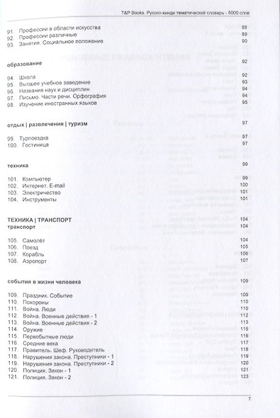 Русско-хинди тематический словарь. 5000 слов - фото 5