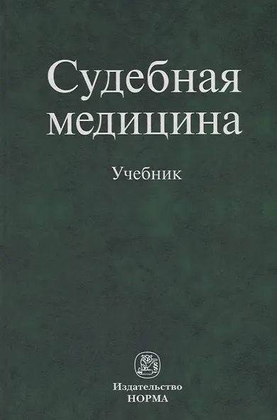 Судебная медицина. Учебник - фото 1