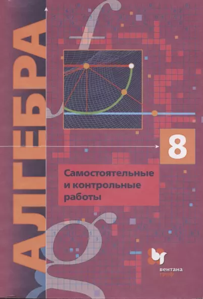 Алгебра. 8 класс. Самостоятельные и контрольные работы - фото 1