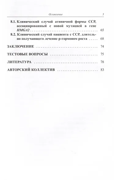 Синдром Сильвера-Рассела. Клиника, Диагностика, Лечение - фото 5