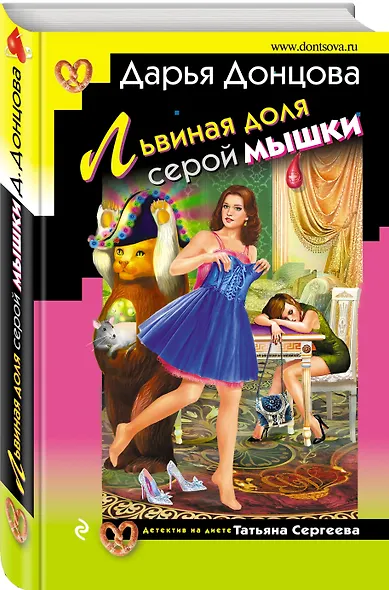 Львиная доля серой мышки - фото 3