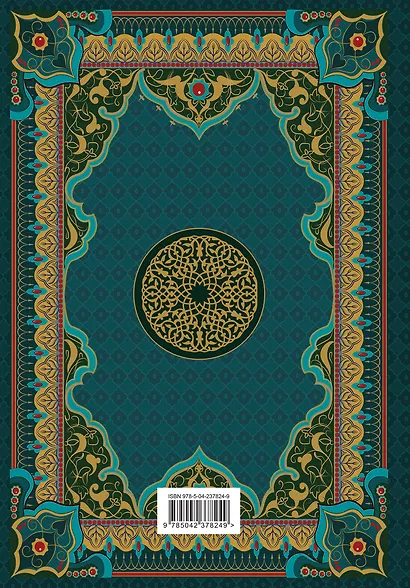 Коран. Подарочное издание с закрашенным обрезом - фото 2