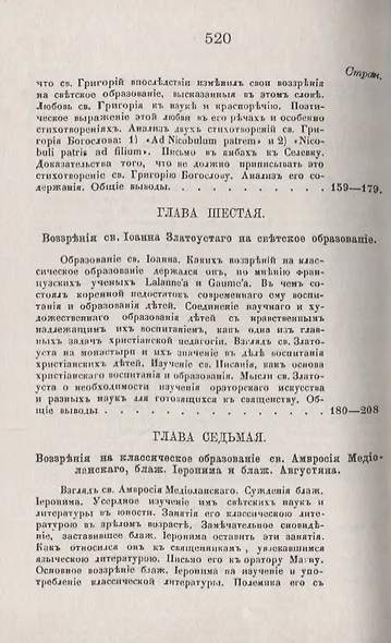 История христианского просвещения в его отношениях к древней греко-римской образованности. От торжества христианства при Константине Великом до окончательного падения греко-римского язычества при Юстиниане (313-529) - фото 5