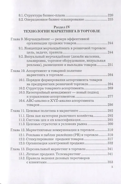 Маркетинг в торговле. Учебник - фото 4