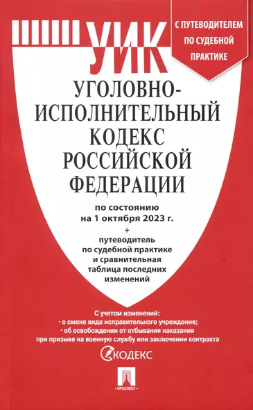 Уголовно-исполнительный кодекс РФ по состоянию на 1.10.23 с таблицей изменений и с путеводителем по судебной практике - фото 1