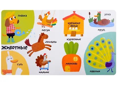 Мои первые 100 слов с большими окошками. Ферма - фото 5