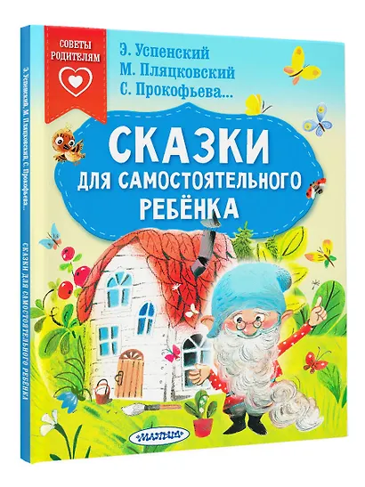 Сказки для самостоятельного ребенка - фото 3