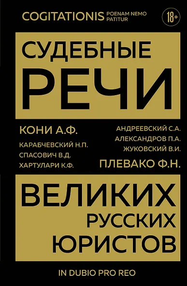 Судебные речи великих русских юристов (Золото) - фото 1
