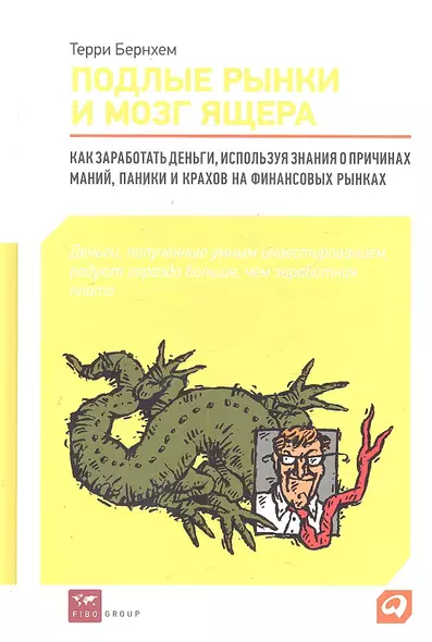 Подлые рынки и мозг ящера : Как заработать деньги, используя знания о причинах маний, паники и крахов на финансовых рынках - фото 1