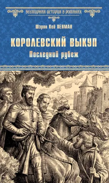 Королевский выкуп. Последний рубеж - фото 1