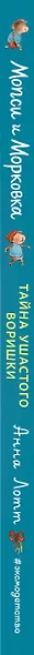 Тайна ушастого воришки - фото 5