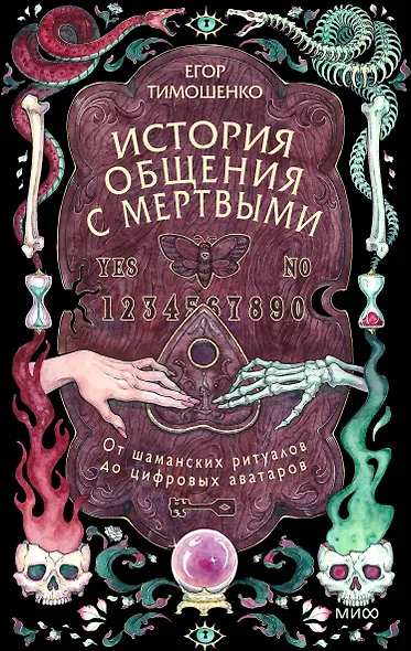 История общения с мертвыми: от шаманских ритуалов до цифровых аватаров - фото 1