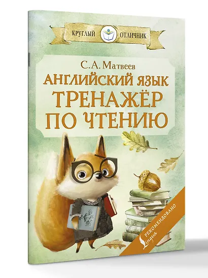 Английский язык: тренажёр по чтению - фото 3