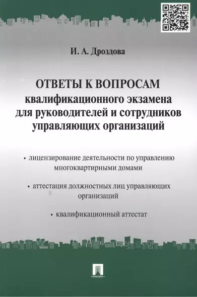 Ответы к вопросам квалификационного экзамена для руководителей и сотрудников управляющих организаций - фото 1