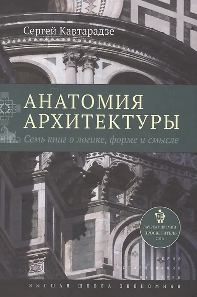 Анатомия архитектуры. Семь книг о логике, форме и смысле - фото 4