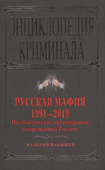 Русская мафия 1991-2019. Все бандитские группировки современной России - фото 1