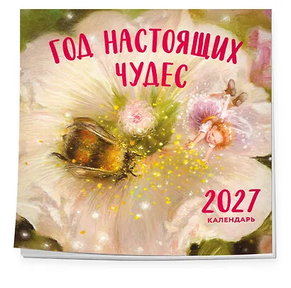 Год настоящих чудес. Календарь настенный на 2027 год (300х300) - фото 2